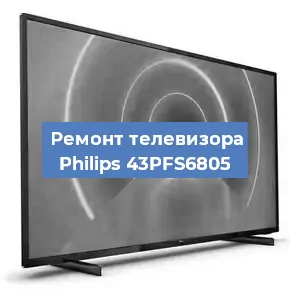 Замена материнской платы на телевизоре Philips 43PFS6805 в Новосибирске